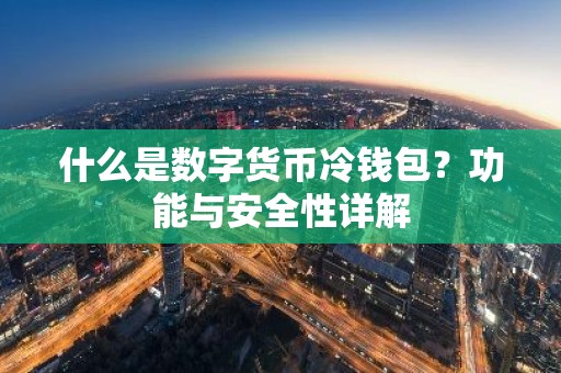 什么是数字货币冷钱包？功能与安全性详解