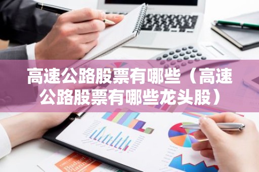 高速公路股票有哪些（高速公路股票有哪些龙头股）