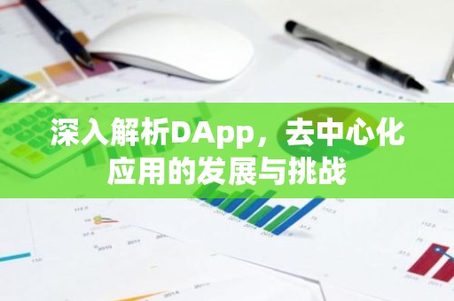 深入解析DApp，去中心化应用的发展与挑战