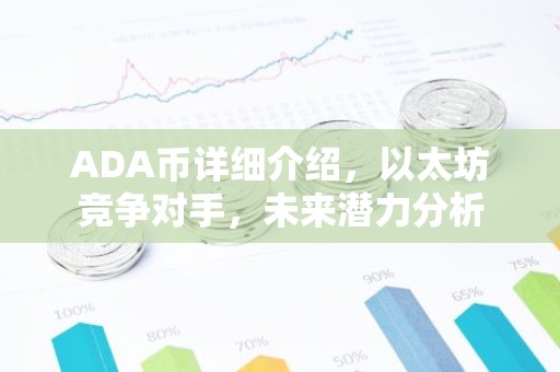 ADA币详细介绍，以太坊竞争对手，未来潜力分析