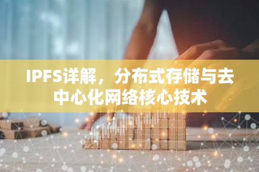 IPFS详解，分布式存储与去中心化网络核心技术