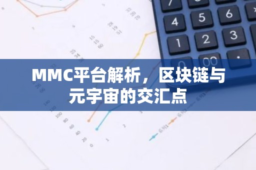 MMC平台解析，区块链与元宇宙的交汇点