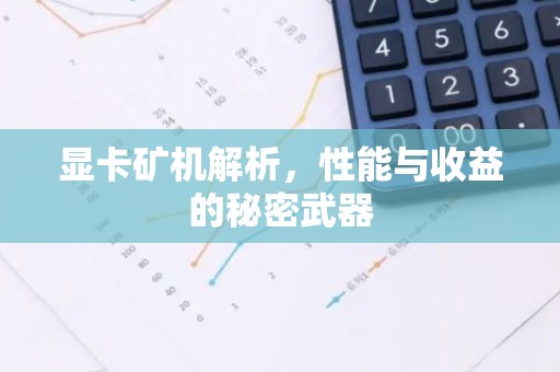 显卡矿机解析，性能与收益的秘密武器