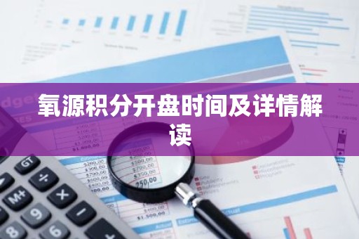 氧源积分开盘时间及详情解读