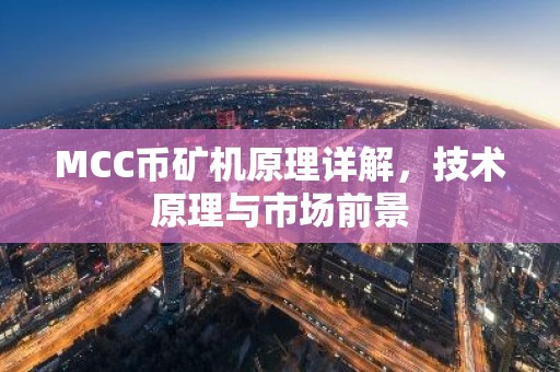 MCC币矿机原理详解，技术原理与市场前景