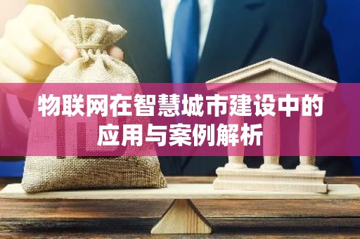 物联网在智慧城市建设中的应用与案例解析
