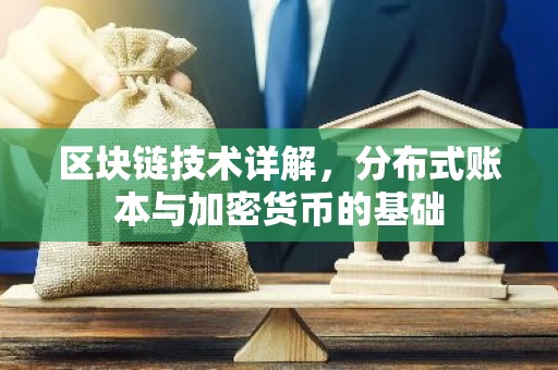 区块链技术详解，分布式账本与加密货币的基础