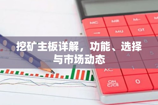 挖矿主板详解，功能、选择与市场动态