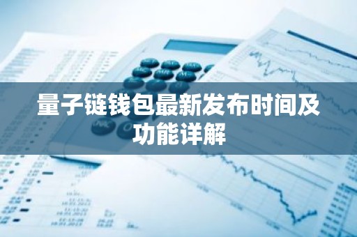量子链钱包最新发布时间及功能详解