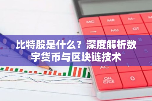 比特股是什么？深度解析数字货币与区块链技术