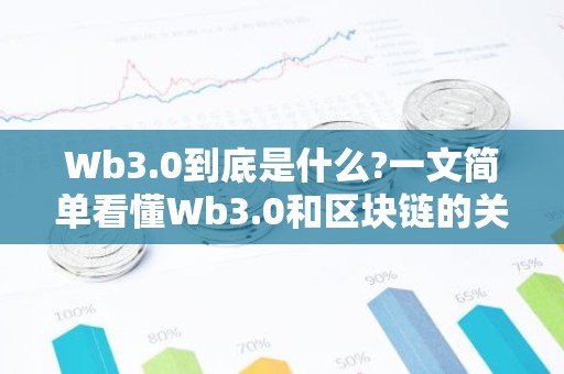 Wb3.0到底是什么?一文简单看懂Wb3.0和区块链的关系