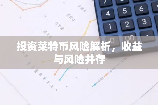 投资莱特币风险解析，收益与风险并存