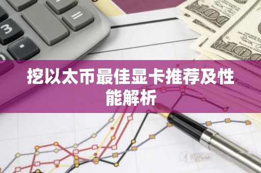 挖以太币最佳显卡推荐及性能解析