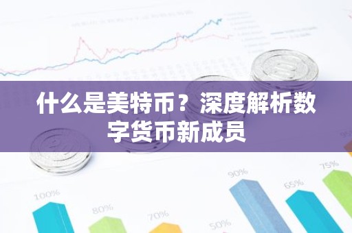 什么是美特币？深度解析数字货币新成员