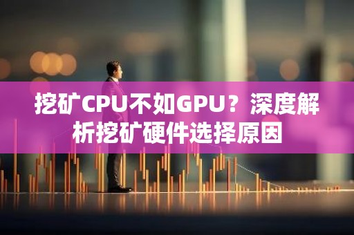 挖矿CPU不如GPU？深度解析挖矿硬件选择原因