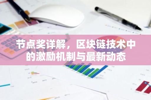 节点奖详解，区块链技术中的激励机制与最新动态