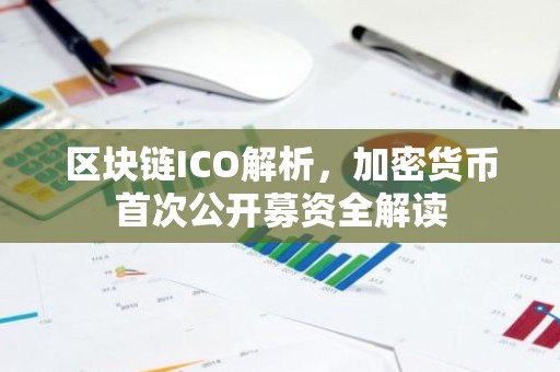 区块链ICO解析，加密货币首次公开募资全解读