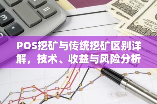 POS挖矿与传统挖矿区别详解，技术、收益与风险分析