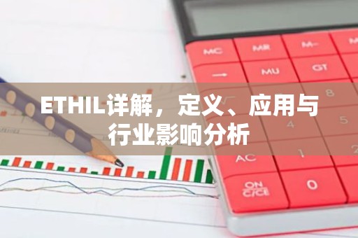 ETHIL详解，定义、应用与行业影响分析
