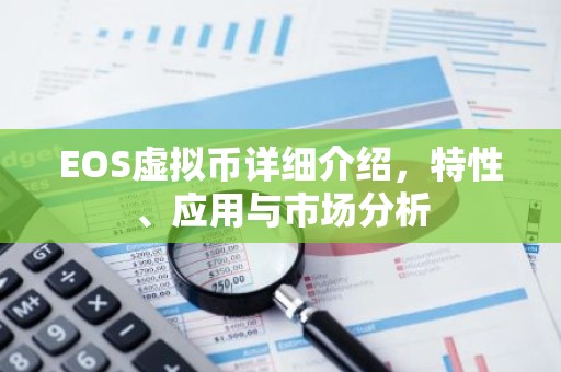 EOS虚拟币详细介绍，特性、应用与市场分析