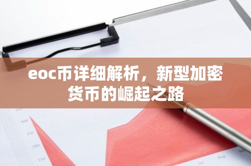eoc币详细解析，新型加密货币的崛起之路