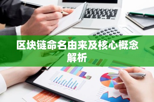 区块链命名由来及核心概念解析