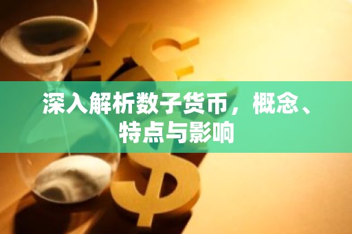 深入解析数子货币，概念、特点与影响
