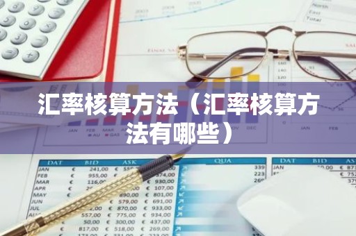 汇率核算方法（汇率核算方法有哪些）
