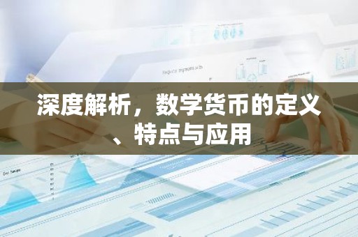 深度解析，数学货币的定义、特点与应用