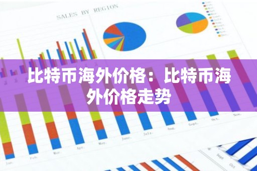 比特币海外价格：比特币海外价格走势
