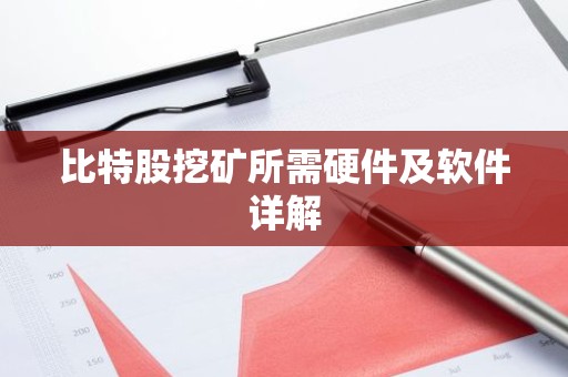 比特股挖矿所需硬件及软件详解