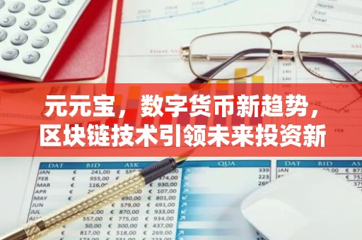元元宝，数字货币新趋势，区块链技术引领未来投资新方向