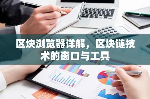 区块浏览器详解，区块链技术的窗口与工具