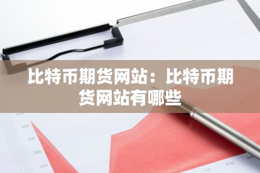 比特币期货网站：比特币期货网站有哪些
