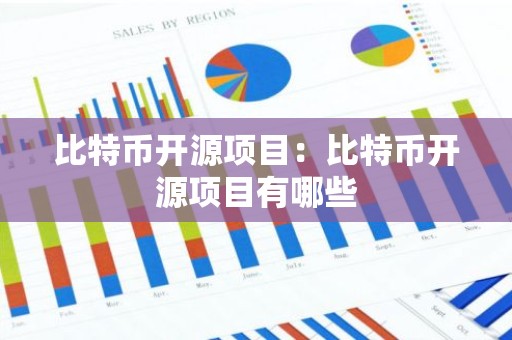比特币开源项目：比特币开源项目有哪些