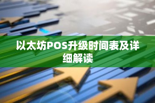 以太坊POS升级时间表及详细解读