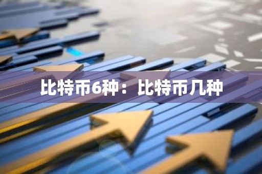 比特币6种：比特币几种