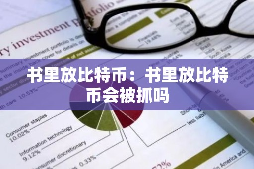 书里放比特币：书里放比特币会被抓吗