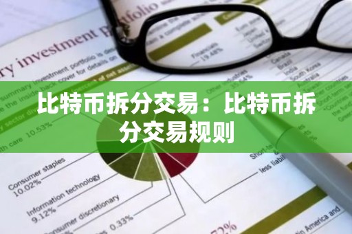 比特币拆分交易：比特币拆分交易规则
