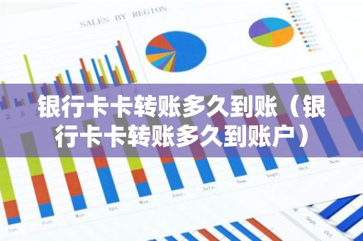 银行卡卡转账多久到账（银行卡卡转账多久到账户）