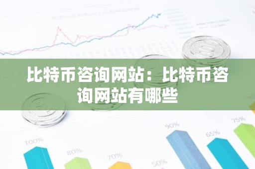 比特币咨询网站：比特币咨询网站有哪些