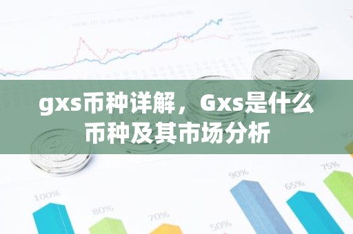 gxs币种详解，Gxs是什么币种及其市场分析