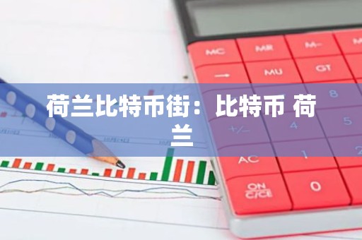荷兰比特币街：比特币 荷兰