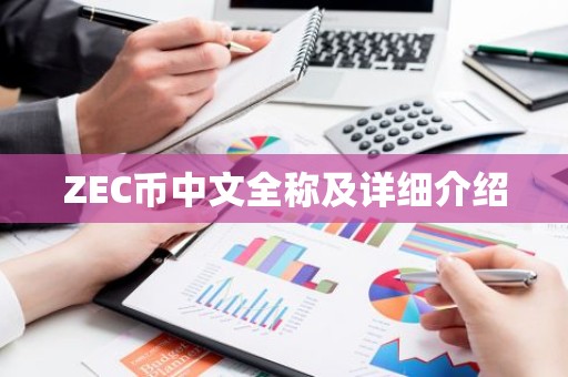 ZEC币中文全称及详细介绍