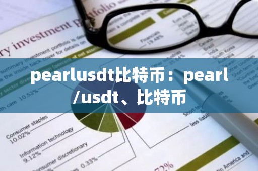 pearlusdt比特币：pearl/usdt、比特币