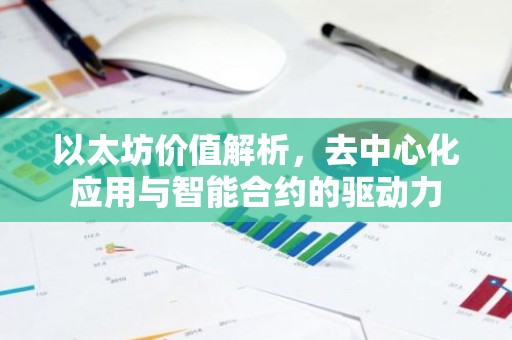 以太坊价值解析，去中心化应用与智能合约的驱动力