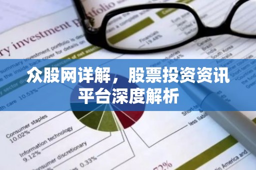 众股网详解，股票投资资讯平台深度解析