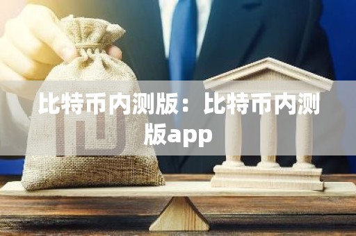 比特币内测版：比特币内测版app
