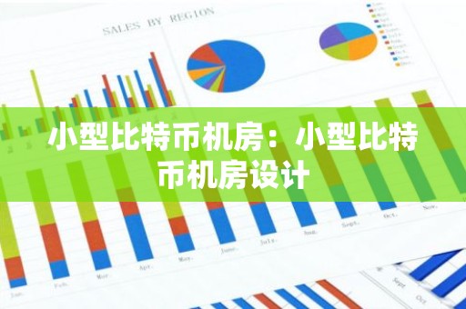 小型比特币机房：小型比特币机房设计