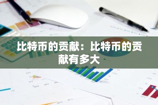 比特币的贡献：比特币的贡献有多大
